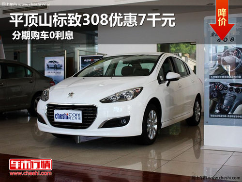 平頂山標(biāo)致308優(yōu)惠7千元 分期購車0利息