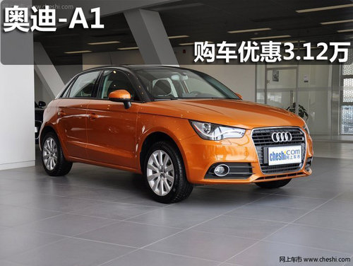 淄博奧迪A1購車最高可享3.12萬元優(yōu)惠