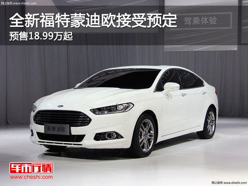 全新福特蒙迪欧接受预定 预售18.99万起