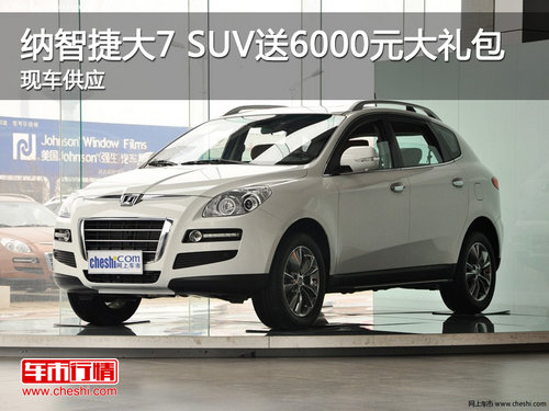纳智捷大7 SUV送6000元大礼包 现车供应