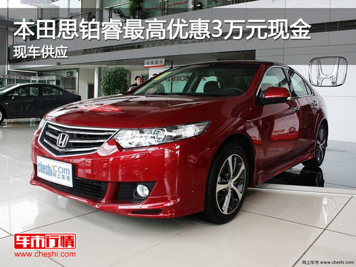 本田思鉑睿最高優(yōu)惠3萬元現(xiàn)金 現(xiàn)車供應(yīng)