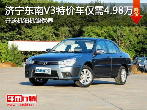 济宁东南V3特价车仅需4.98万 并送机油机滤保养
