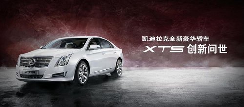 襄阳凯迪拉克XTS发布两款新车型