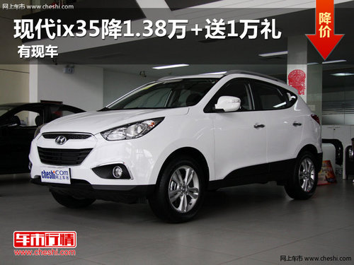 現(xiàn)代ix35降1.38萬+送1萬禮 平頂山現(xiàn)車