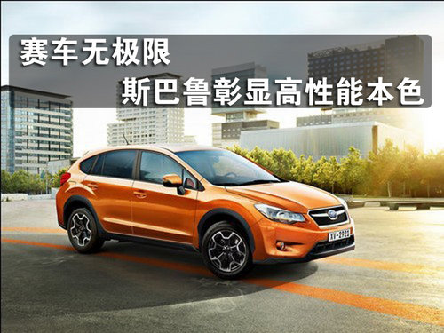 赛车无极限 斯巴鲁彰显高性能本色