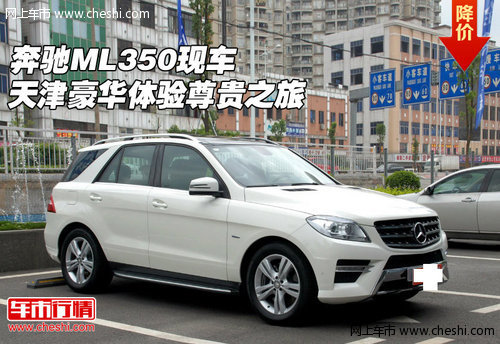 奔驰ML350 天津港现车豪华体验尊贵之旅