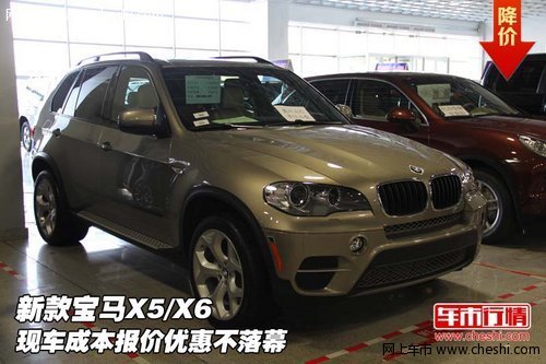新款宝马X5/X6 现车成本报价优惠不落幕