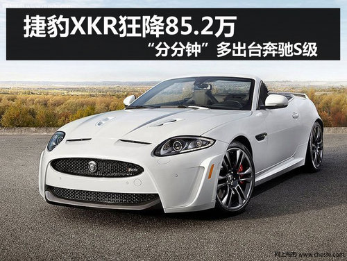 杭州捷豹XKR狂降85.2万 够买台奔驰S了
