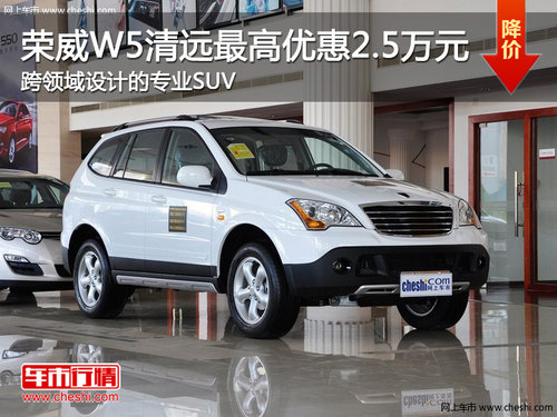 荣威W5清远最高优惠2.5万 跨领域设计的专业SUV