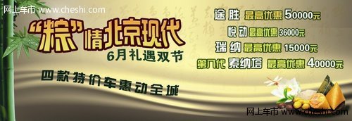 6月礼遇双节 “粽”情北京现代 全系最高优惠50000元