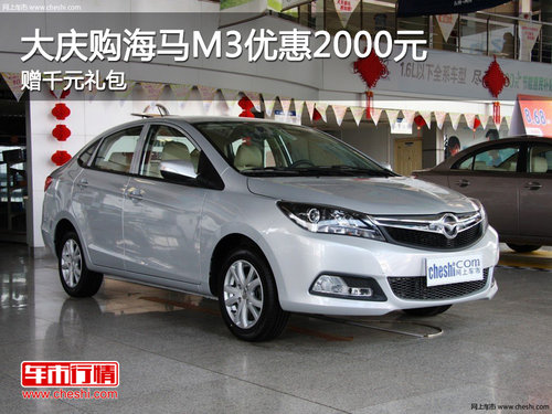 大庆购海马M3优惠2000元 另赠千元礼包