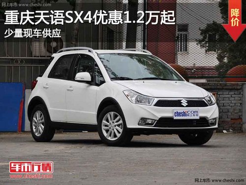 重庆天语SX4优惠1.2万起 少量现车在售