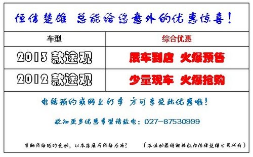 武汉上海大众2013途观全新启程火爆预售