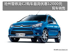 沧州雪铁龙C2购车优惠12000元 现车销售