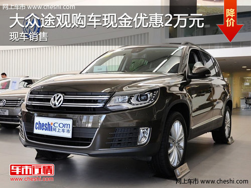 上海大众途观现金优惠达2万元 现车销售