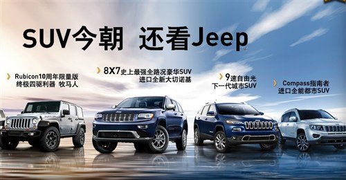 Jeep SUV选择最丰富的品牌伴随最全车系