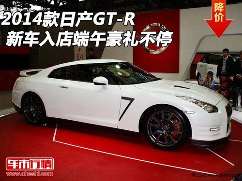 2014款日产GT-R  新车入店端午豪礼不停