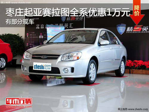 棗莊起亞賽拉圖優(yōu)惠1萬(wàn)元 有部分現(xiàn)車(chē)