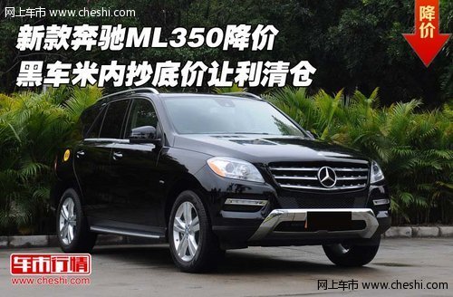 新款奔驰ML350 黑车米内抄底价让利清仓