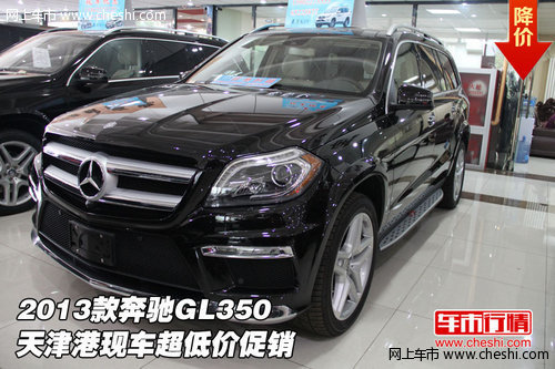 2013款奔驰GL350 天津港现车超低价促销