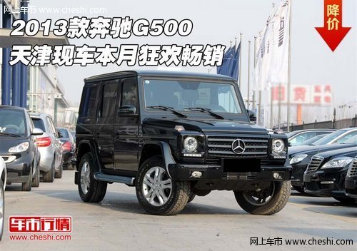 2013款奔驰G500  天津现车本月狂欢畅销