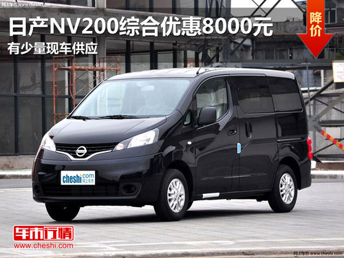 东莞日产NV200综合优惠8000元 少量现车
