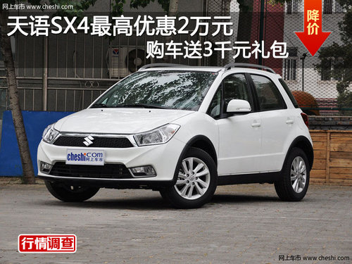 天语SX4最高优惠2万元 购车送3千元礼包