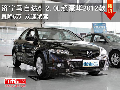 济宁马自达6 2.0L超豪华2012款直降5万 欢迎试驾