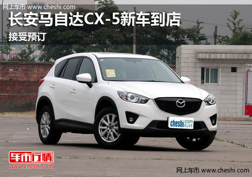 鄂市长安马自达CX-5新车到店现接受预订