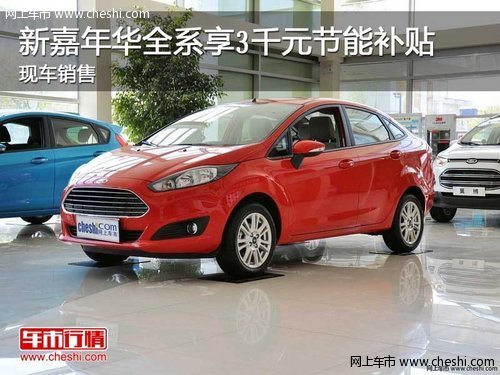 新嘉年华全系享3千元节能补贴 现车销售
