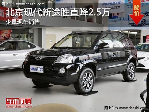 荆州购北京现代新途胜直降2.5万元