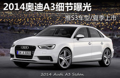2014奥迪A3细节曝光 推S3车型/夏季上市