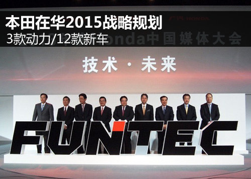 3款动力/12款新车 本田在华2015战略规划