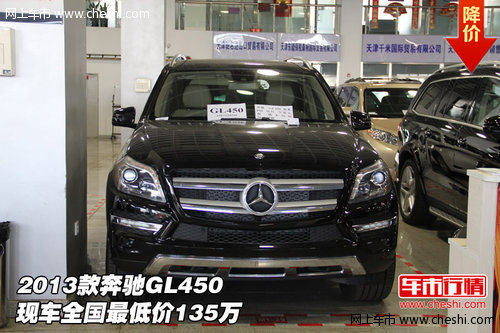 2013款奔驰GL450  现车全国最低价135万