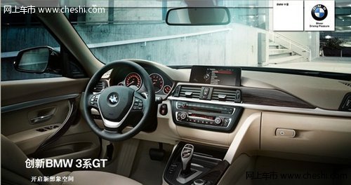 创新BMW 3系GT 全面开启您的想象空间
