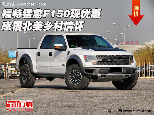 福特猛禽F150  现优惠感悟北美乡村情怀