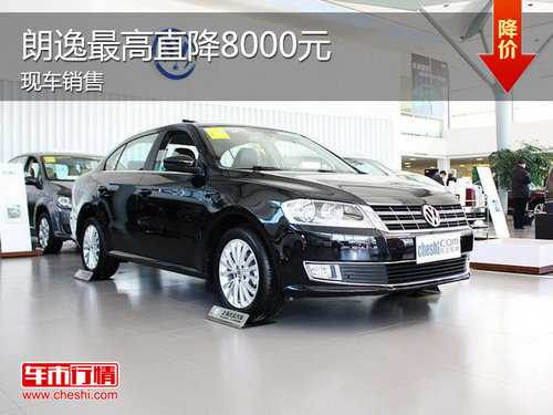 上海大众朗逸现车销售 最高优惠8000元