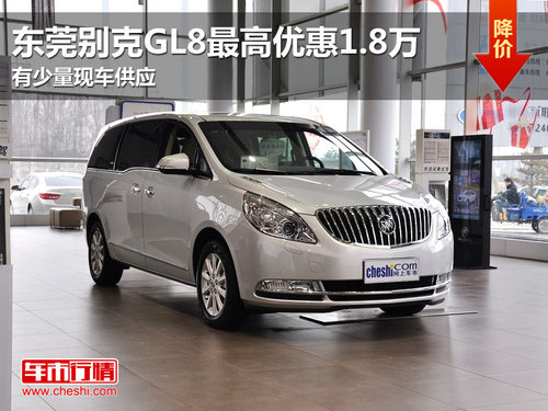 东莞购别克GL8最高优惠1.8万 少量现车