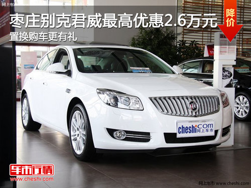 棗莊別克君威最高優(yōu)惠2.6萬元 現(xiàn)車銷售