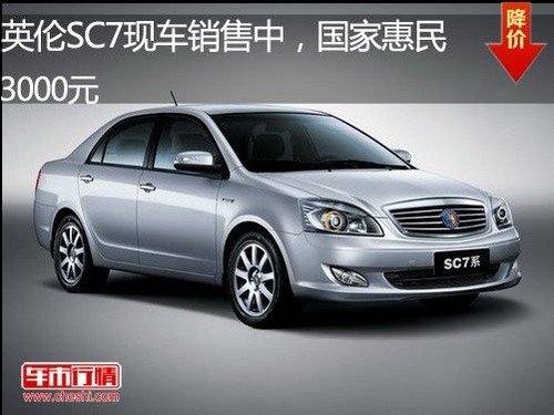张家口英伦SC7现车销售，享惠民3000元
