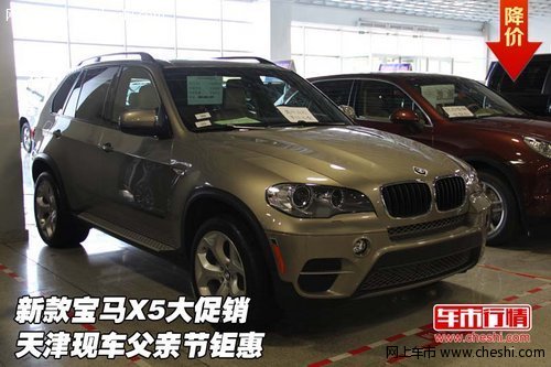 新款宝马X5大促销  天津现车父亲节钜惠