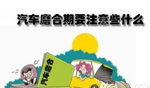 新车爱护攻略之磨合期八大注意事项_标致508