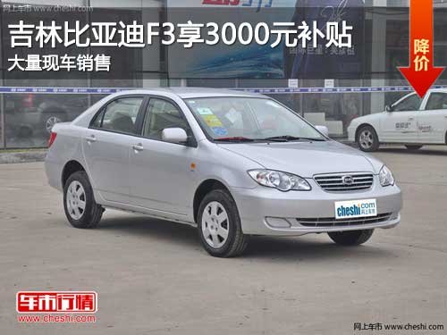 吉林比亚迪F3享3000元惠民补贴 有现车
