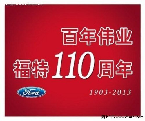 百年伟业  铸就福特汽车110年辉煌之路