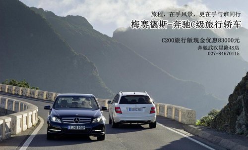 武汉奔驰C200旅行版现金优惠83000元