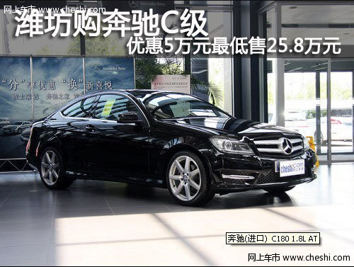 潍坊奔驰C级优惠5万元 最低售25.8万元
