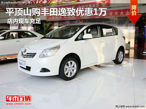 平頂山購(gòu)豐田逸致優(yōu)惠1萬(wàn) 店內(nèi)現(xiàn)車充足