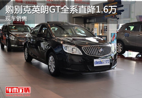 購別克英朗GT全系直降1.6萬 現(xiàn)車銷售