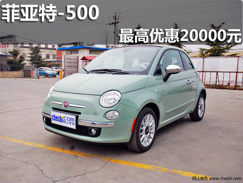 淄博菲亚特500购车最高优惠2万元