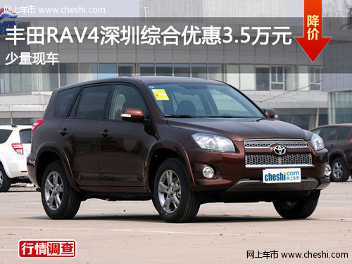 丰田RAV4深圳综合优惠3.5万元 少量现车